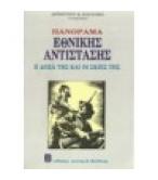 ΠΑΝΟΡΑΜΑ ΕΘΝΙΚΗΣ ΑΝΤΙΣΤΑΣΗΣ-Η ΔΟΞΑ ΤΗΣ ΚΑΙ ΟΙ ΣΚΙΕΣ ΤΗΣ ΠΑΝΟΡΑΜΑ ΕΘΝΙΚΗΣ ΑΝΤΙΣΤΑΣΗΣ-Η ΔΟΞΑ ΤΗΣ ΚΑΙ ΟΙ ΣΚΙΕΣ ΤΗΣ